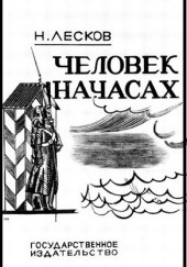 Человек на часах — Николай Лесков