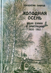 Холодная осень. Иван Бунин в эмиграции 1920-1953 годы — Валентин Лавров