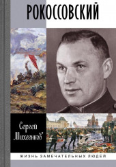 Рокоссовский. Клинок и жезл — Сергей Михеенков