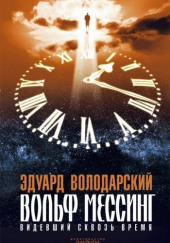 Вольф Мессинг. Видевший сквозь время — Эдуард Володарский