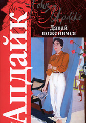 Давай поженимся — Джон Апдайк