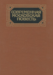 Современная московская повесть. Том 3 — Анатолий Макаров,                                                               
                  Владимир Мирнев,                                                               
                  Вацлав Михальский,                                                               
                  Гарий Немченко,                                                               
                  Олег Попцов,                                                               
                  Александр Проханов,                                                               
                  Ирина Ракша,                                                               
                  Борис Рахманин,                                                               
                  Святослав Рыбас