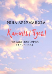 Катины бусы — Рена Арзуманова