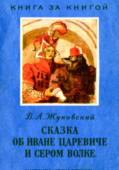 Сказка об Иване-царевиче и Сером волке — Василий Жуковский