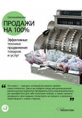 Продажи на 100% — Светлана Иванова