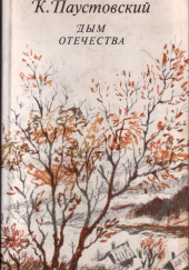 Дым отечества — Константин Паустовский