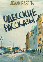 Одесские рассказы — Исаак Бабель