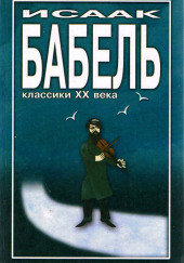 Элья Исаакович и Маргарита Прокофьевна — Исаак Бабель