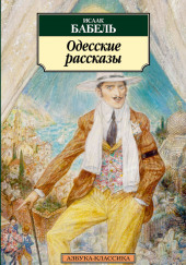 «У нас в Одессе…» — Исаак Бабель