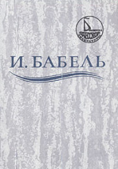 Ликуя и содрогаясь — Исаак Бабель