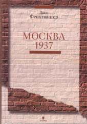 Москва 1937 — Лион Фейхтвангер