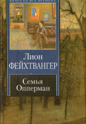 Семья Опперман — Лион Фейхтвангер