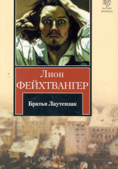 Братья Лаутензак — Лион Фейхтвангер