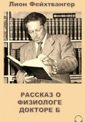 Рассказ о физиологе докторе Б — Лион Фейхтвангер