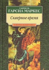 Скверное время — Габриэль Гарсиа Маркес