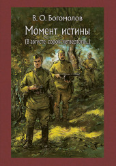 Момент Истины. В августе сорок четвертого — Владимир Богомолов