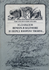 Вечера в Колмове — Юрий Давыдов