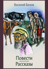 Повести и рассказы — Василий Белов