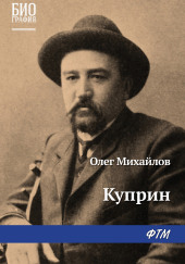 Куприн — Олег Михайлов