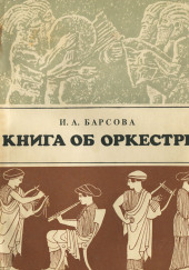 Книга об оркестре — Инна Барсова