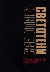 Светотени. Политический детектив — Леонид Млечин,                                                               
                  Василий Веденеев,                                                               
                  Сергей Гук,                                                               
                  Виктор Черняк,                                                               
                  Валентин Машкин