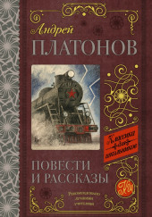 Рассказы — Андрей Платонов