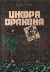 Инфра Дракона — Георгий Гуревич