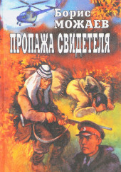 Пропажа свидетеля — Борис Можаев