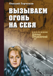 Вызываем огонь на себя — Овидий Горчаков,                                                               
                  Януш Пшимановский