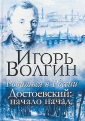 Родиться в России — Игорь Волгин