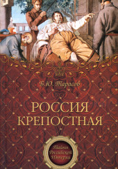 Россия крепостная. История народного рабства — Борис Тарасов