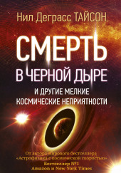 Смерть в черной дыре и другие мелкие космические неприятности — Нил Деграсс Тайсон