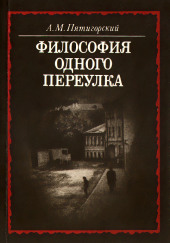 Философия одного переулка — Александр Пятигорский