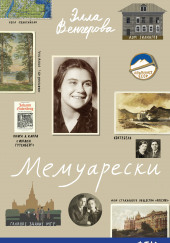 Мемуарески — Элла Венгерова