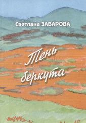 Небо Кинеля — Светлана Забарова