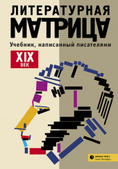 Литературная матрица: учебник, написанный писателями. Том 1 — Вадим Левенталь