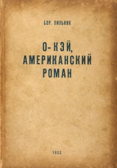 O’кэй. Американский роман — Борис Пильняк