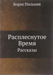 Расплёснутое время — Борис Пильняк