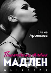 Мужчины Мадлен — Елена Арсеньева