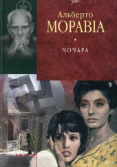 Чочара — Альберто Моравиа