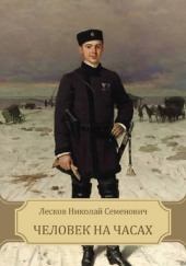 Человек на часах — Николай Лесков