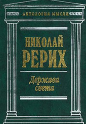 Держава света. Священный дозор — Николай Рерих