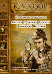 Дело необычных квартирантов. Англия Шерлока Холмса и доктора Ватсона — Ульяна Брутман