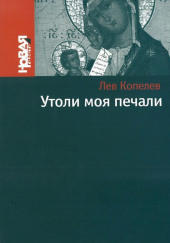 Утоли моя печали — Лев Копелев