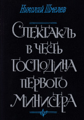 Спектакль в честь господина первого министра — Николай Шмелёв