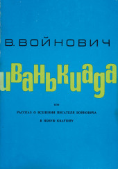 Иванькиада, или Рассказ о вселении писателя Войновича в новую квартиру — Владимир Войнович