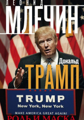 Дональд Трамп: роль и маска — Леонид Млечин