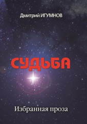 Судьба — Дмитрий Игумнов