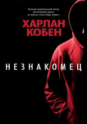 Незнакомец — Кобен Харлан