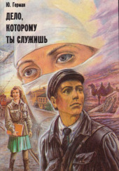 Дело, которому ты служишь — Юрий Герман